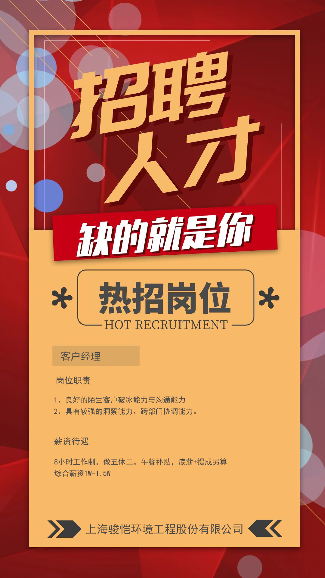 駿愷環(huán)境，等你加入